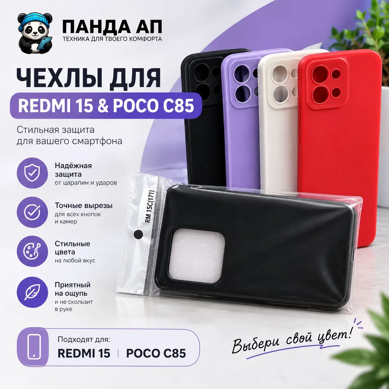 Чехлы для Redmi 15 и POCO C85 уже в ПАНДА АП! 🐼