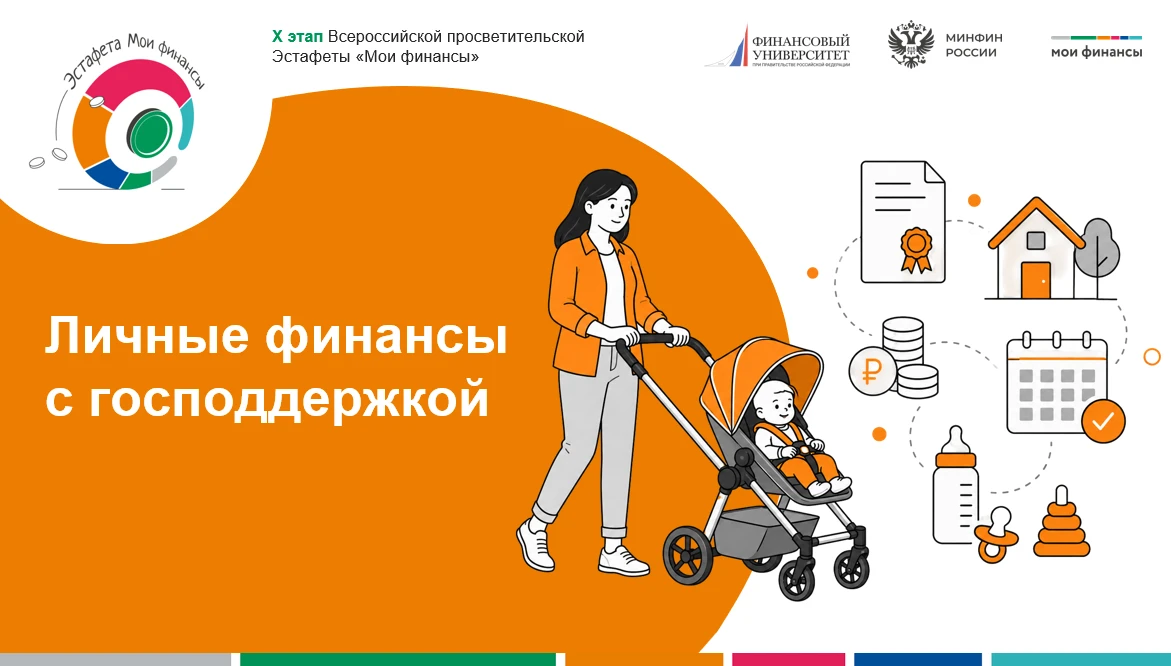 Стартовал Х этап Всероссийской просветительской эстафеты «Мои финансы»: «Личные финансы...