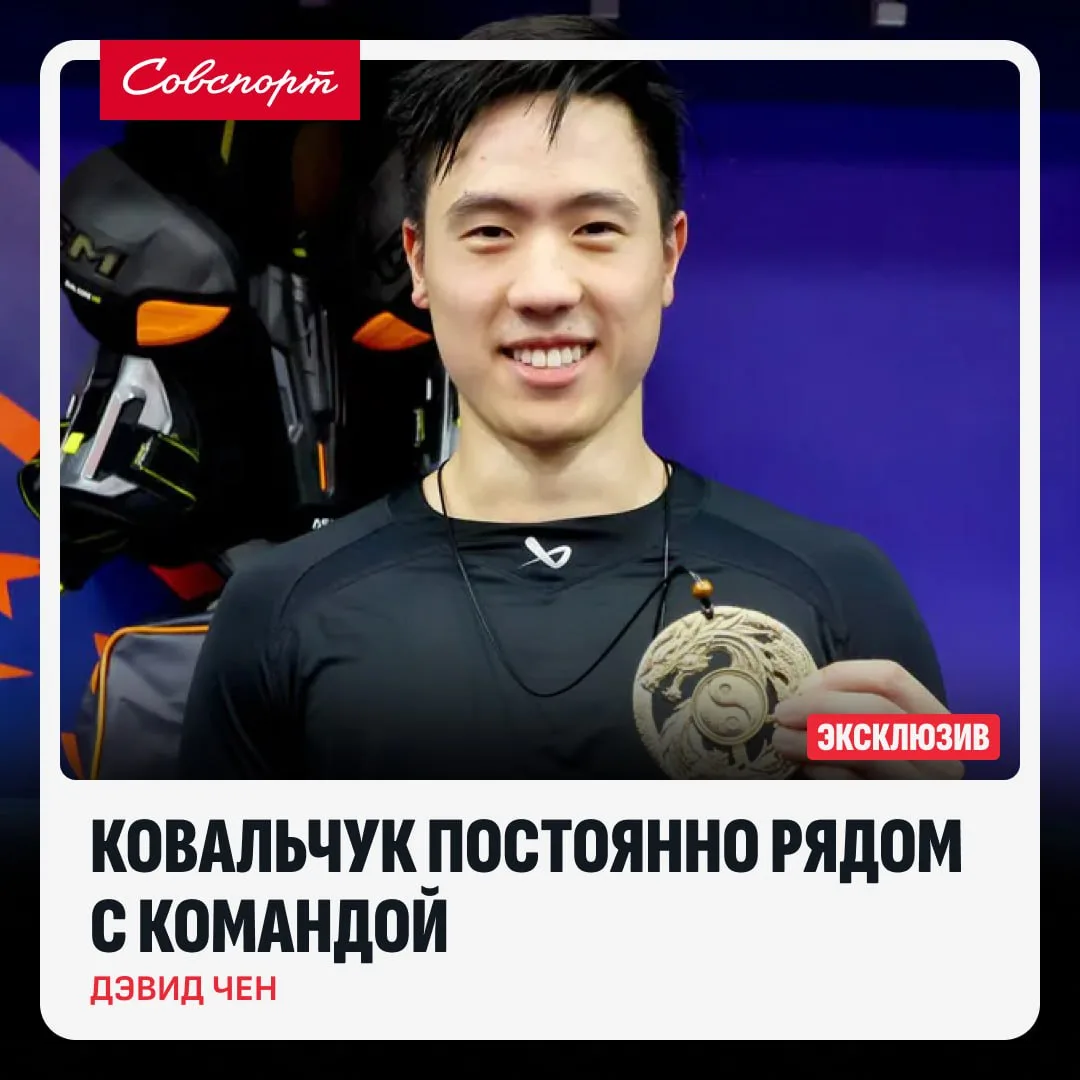 🏒 «Ковальчук постоянно рядом с командой». Интервью форварда «Шанхая» Дэвида Чена.