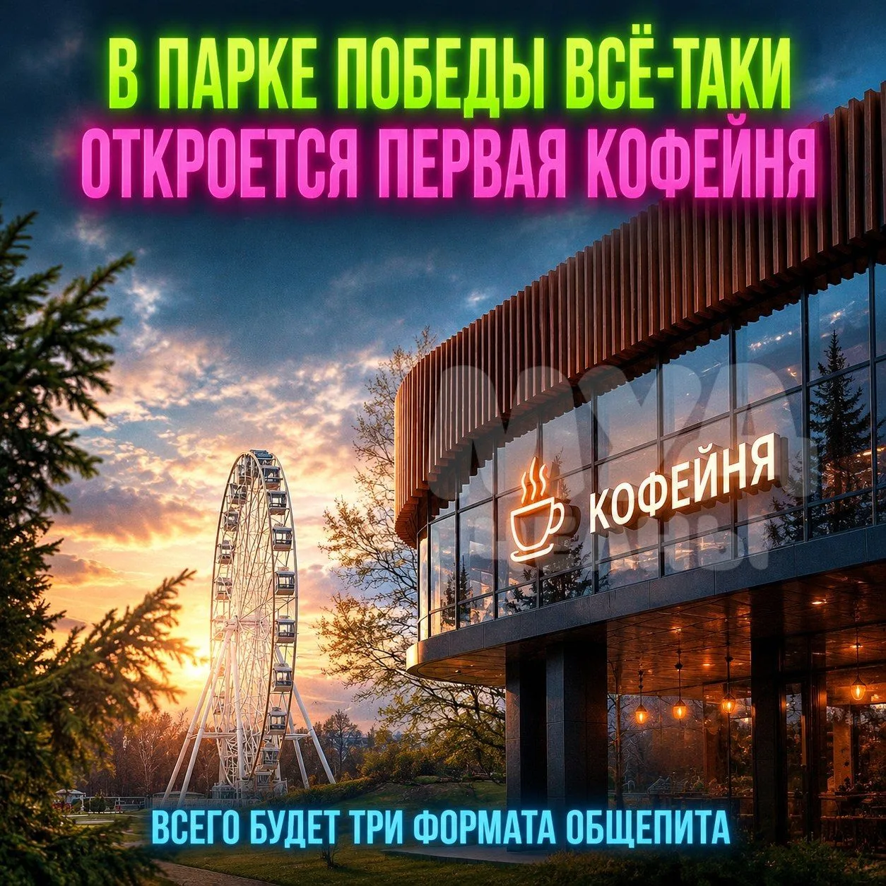 ☕ В парке Победы скоро откроется первая КОФЕЙНЯ — до конца года проект запустит семья Л...