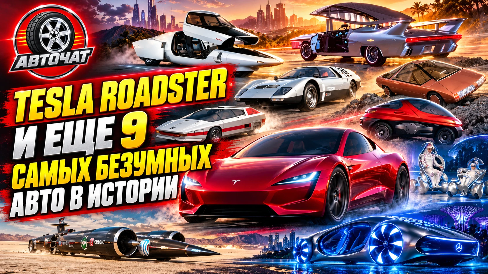 Tesla Roadster и еще девять самых безумных автомобилей в истории