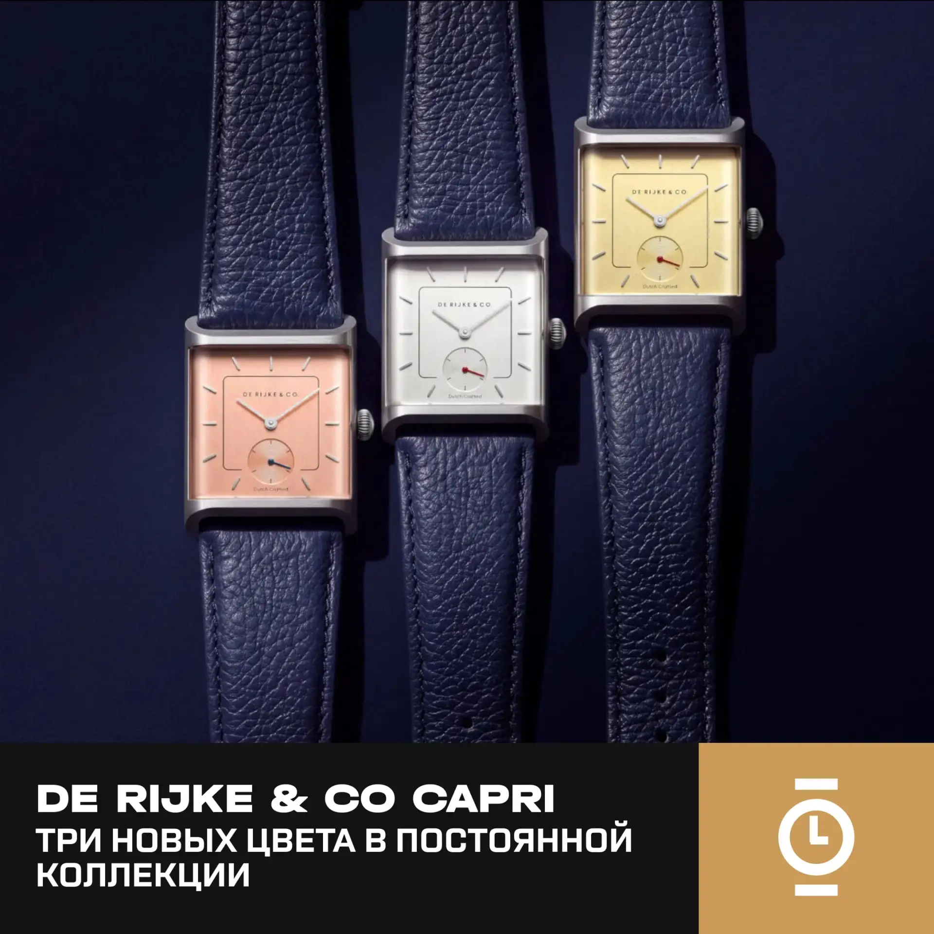 DE RIJKE & CO CAPRI — ТРИ НОВЫХ ЦВЕТА В ПОСТОЯННОЙ КОЛЛЕКЦИИ