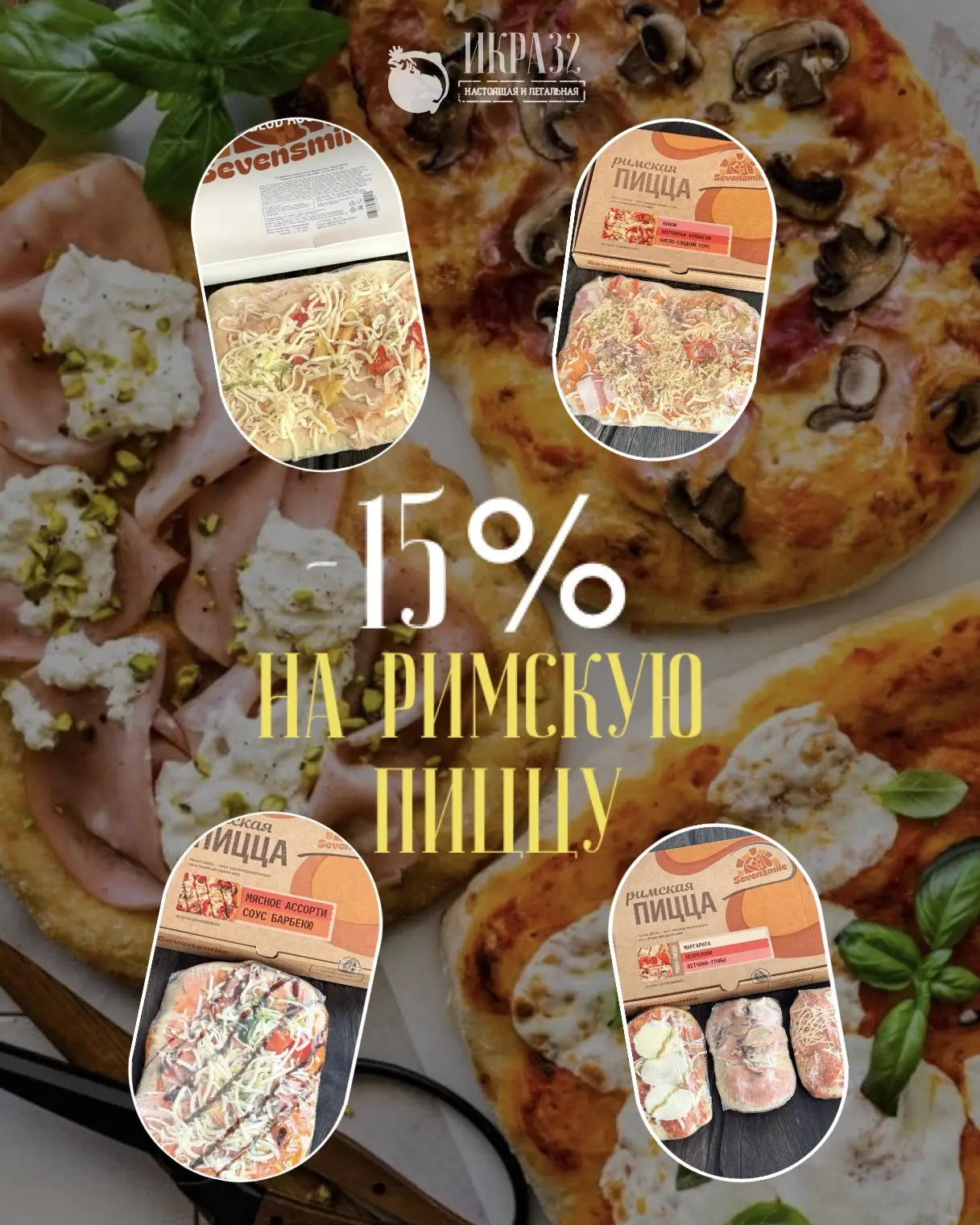 🔥 АКЦИЯ НЕДЕЛИ: −15% НА РИМСКУЮ ПИЦЦУ