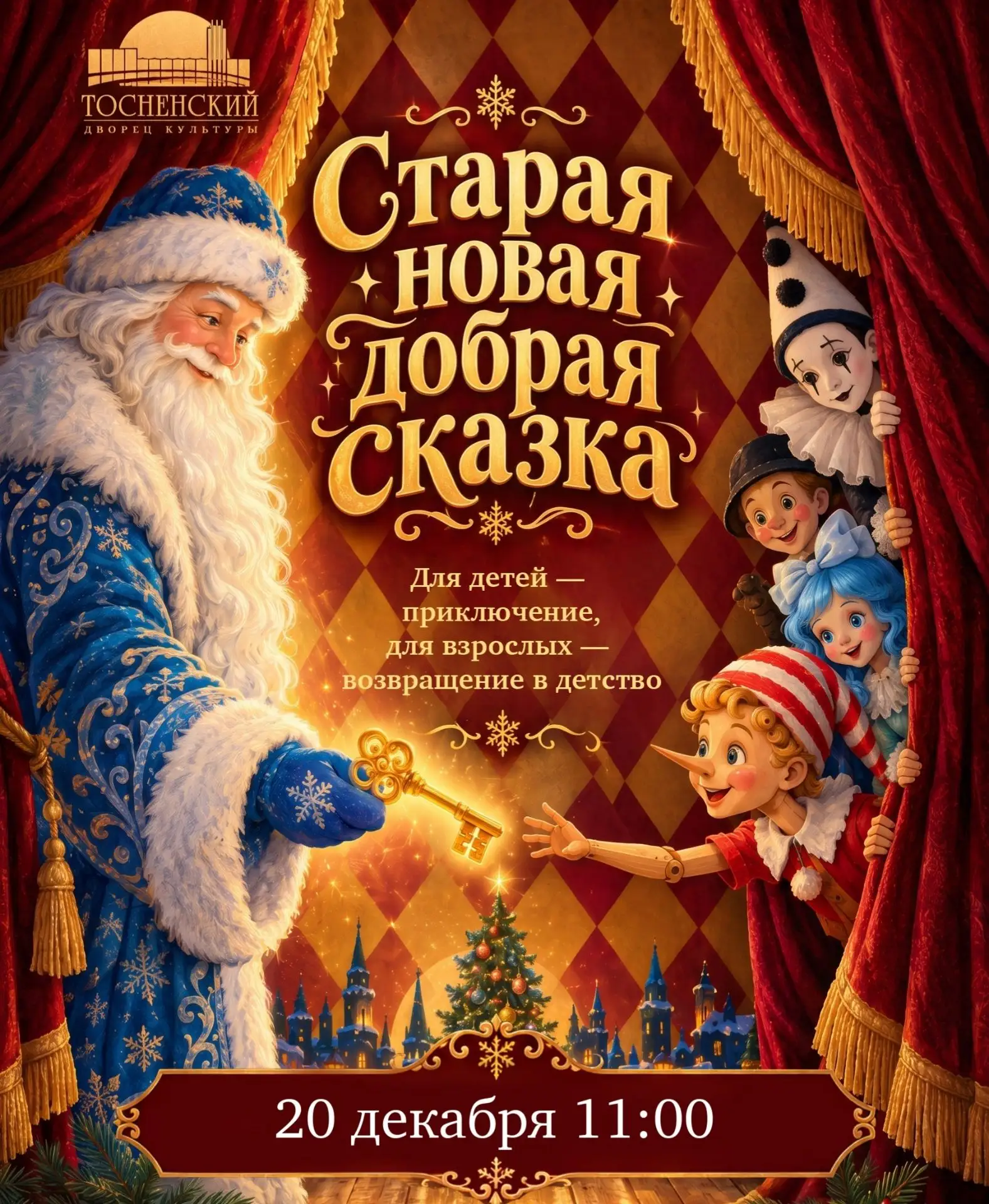 🎄 Ежегодно Тосненский Дворец культуры показывает новогоднюю сказку — и это уже добрая ...