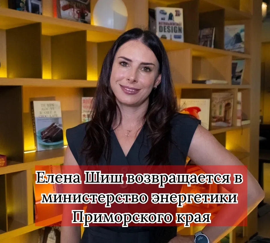 С 9 ноября Елена Шиш снова в министерстве энергетики и газоснабжения Приморья. Должност...