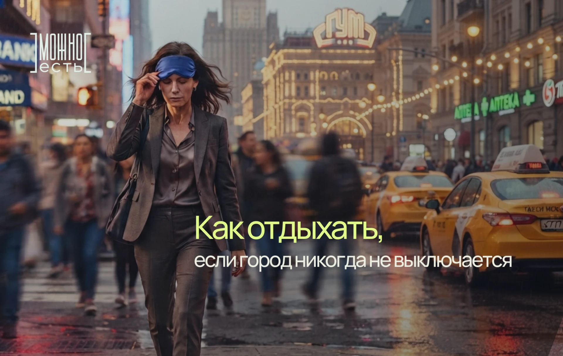 🏙 Вес в большом городе: как отдыхать, если город никогда не выключается