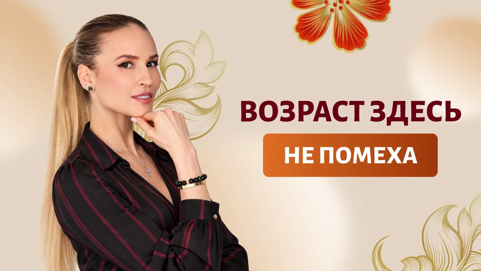 🔴 «В моём возрасте уже поздно»?