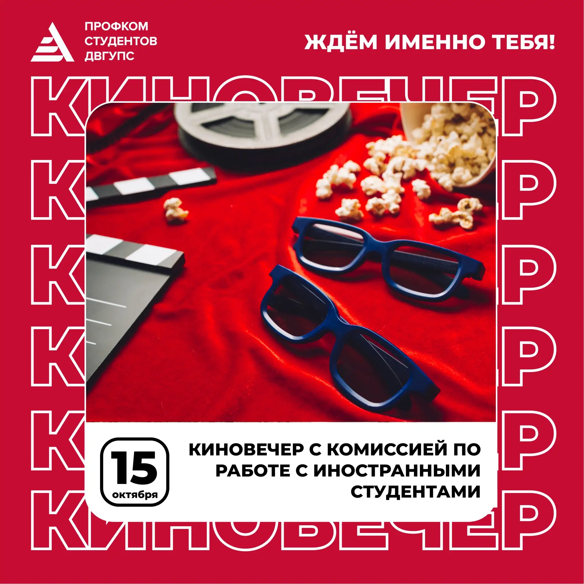 Первый киновечер от КИС совсем скоро 🍿🎬