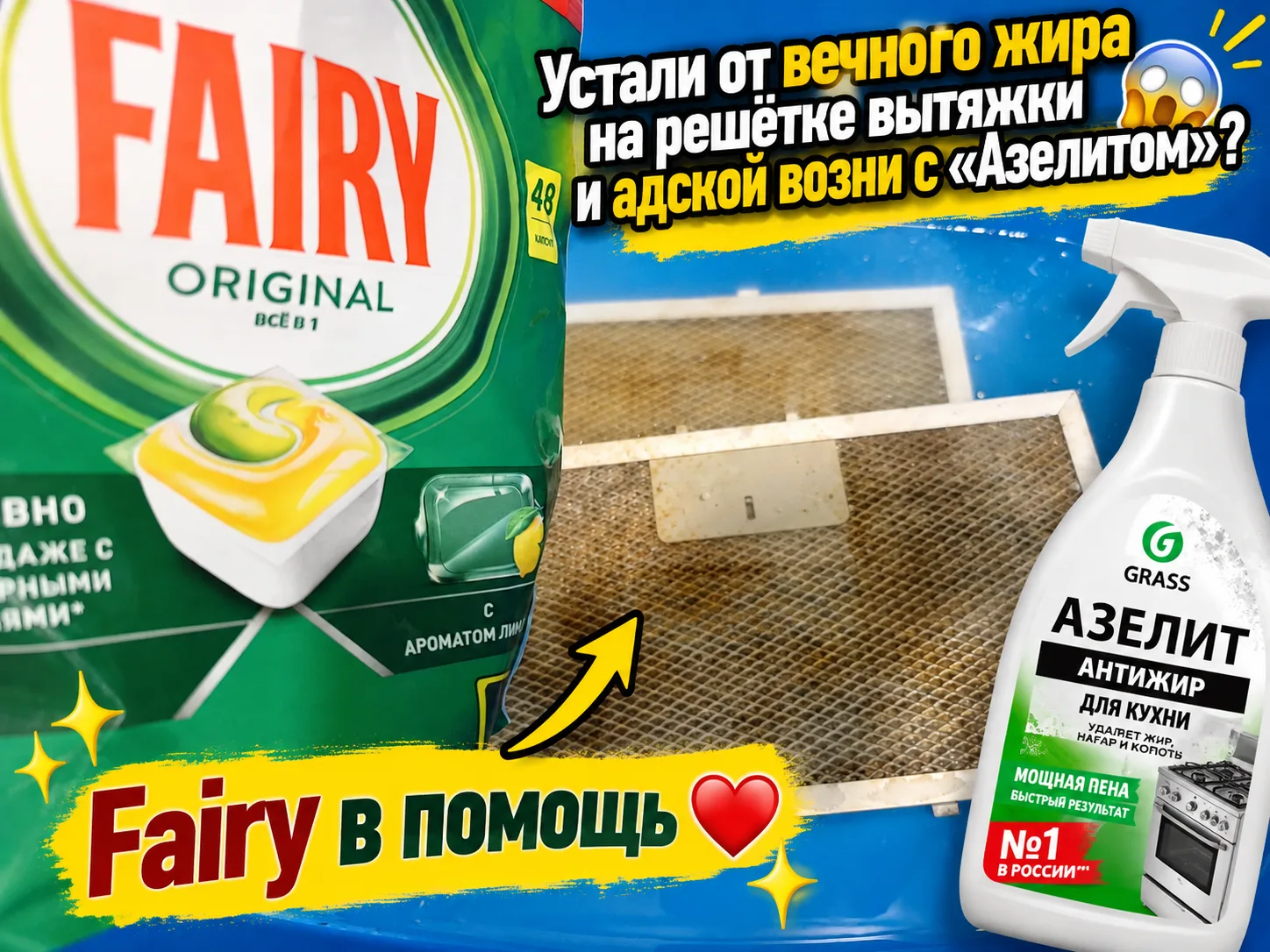 Устали от вечного жира на решётке вытяжки и адской возни с «Азелитом»? 😱