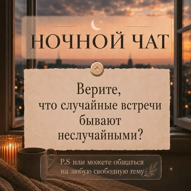 Ночную беседу в онлайн-режиме