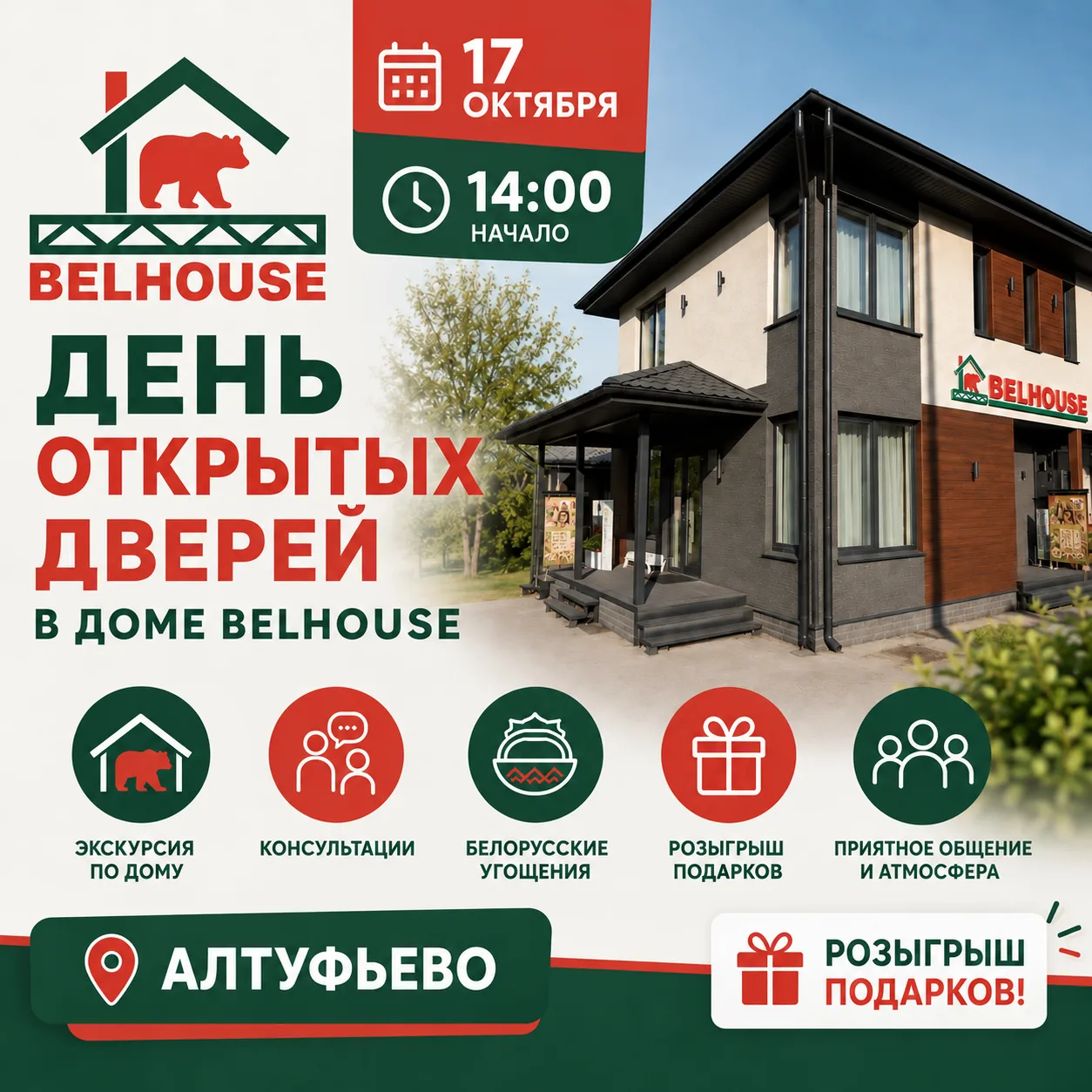 🏡 День открытых дверей в доме БЕЛХАУС на выставке «Малоэтажная страна Алтуфьево»