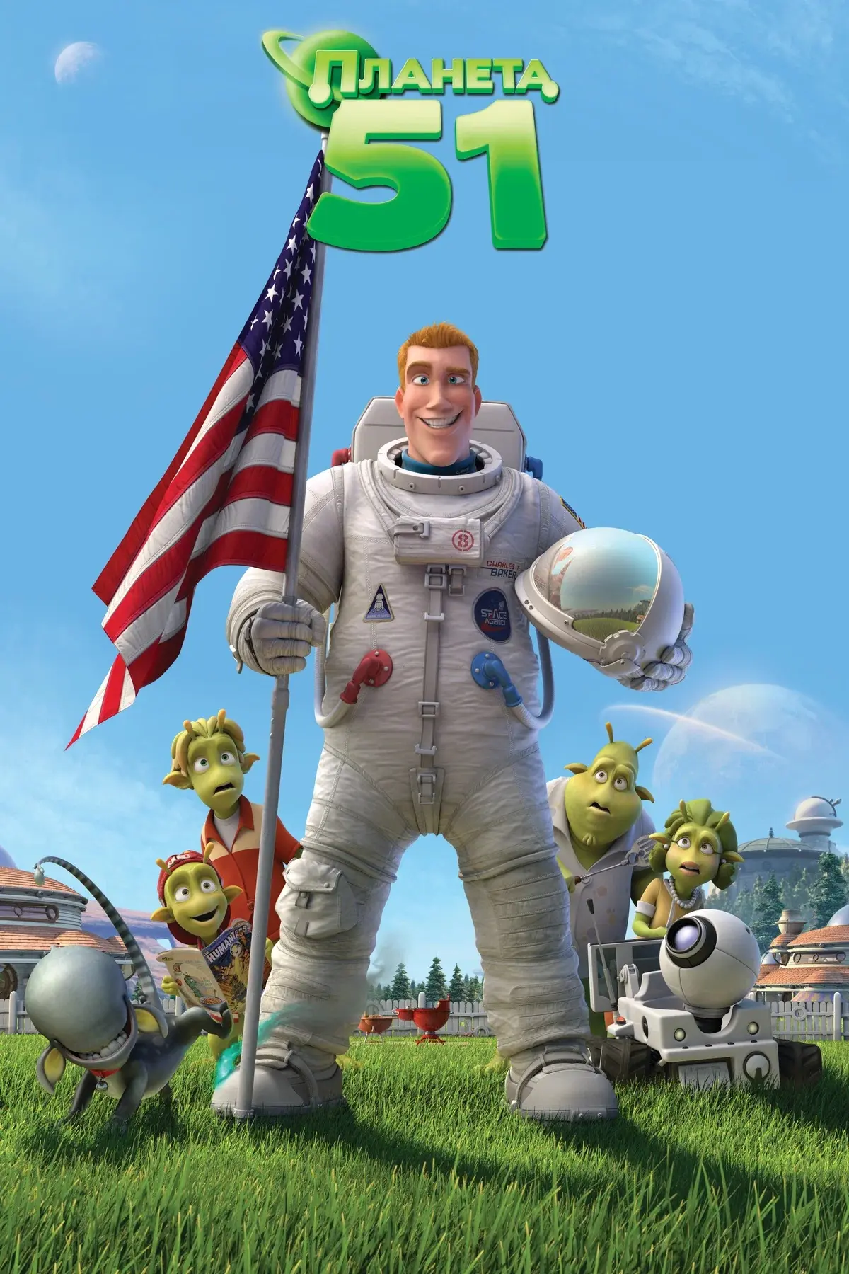 Планета 51 ⭐️