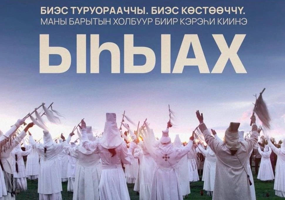 Якутский фильм «Ыһыах» победил на фестивале в Анкаре