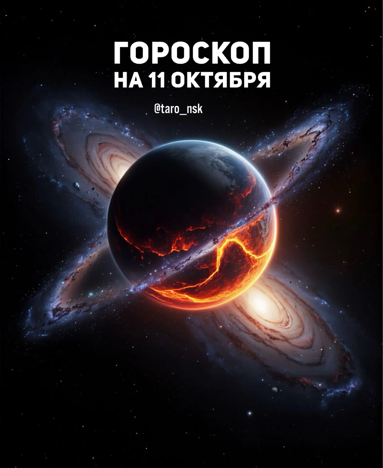 🍁Гороскоп на 1️⃣1️⃣октября❄️