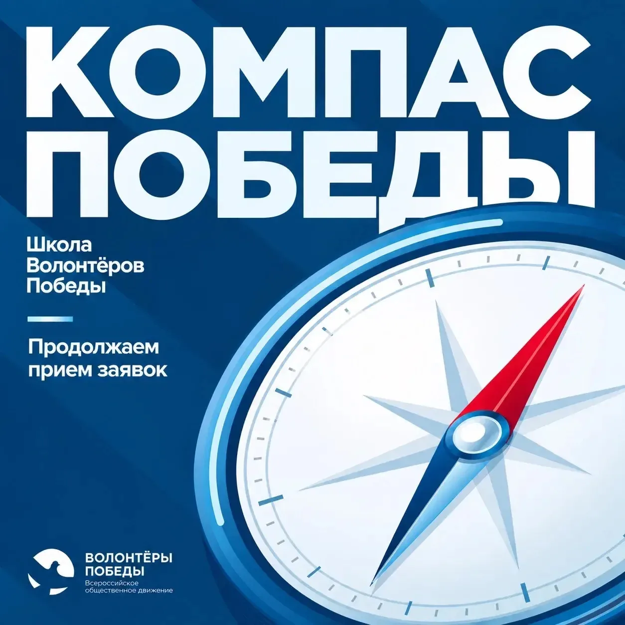 📣 ПРИЁМ ЗАЯВОК В ШКОЛУ ВОЛОНТЁРОВ ПОБЕДЫ «КОМПАС ПОБЕДЫ» ПРОДОЛЖАЕТСЯ!