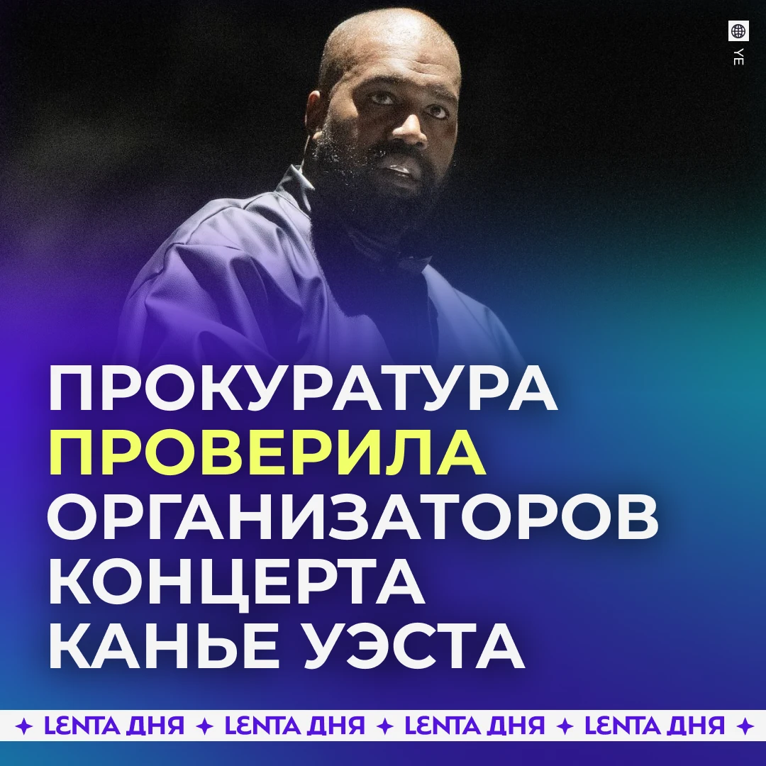 🤷‍♀️ Прокуратура не нашла признаков мошенничества при организации концерта Канье Уэста.