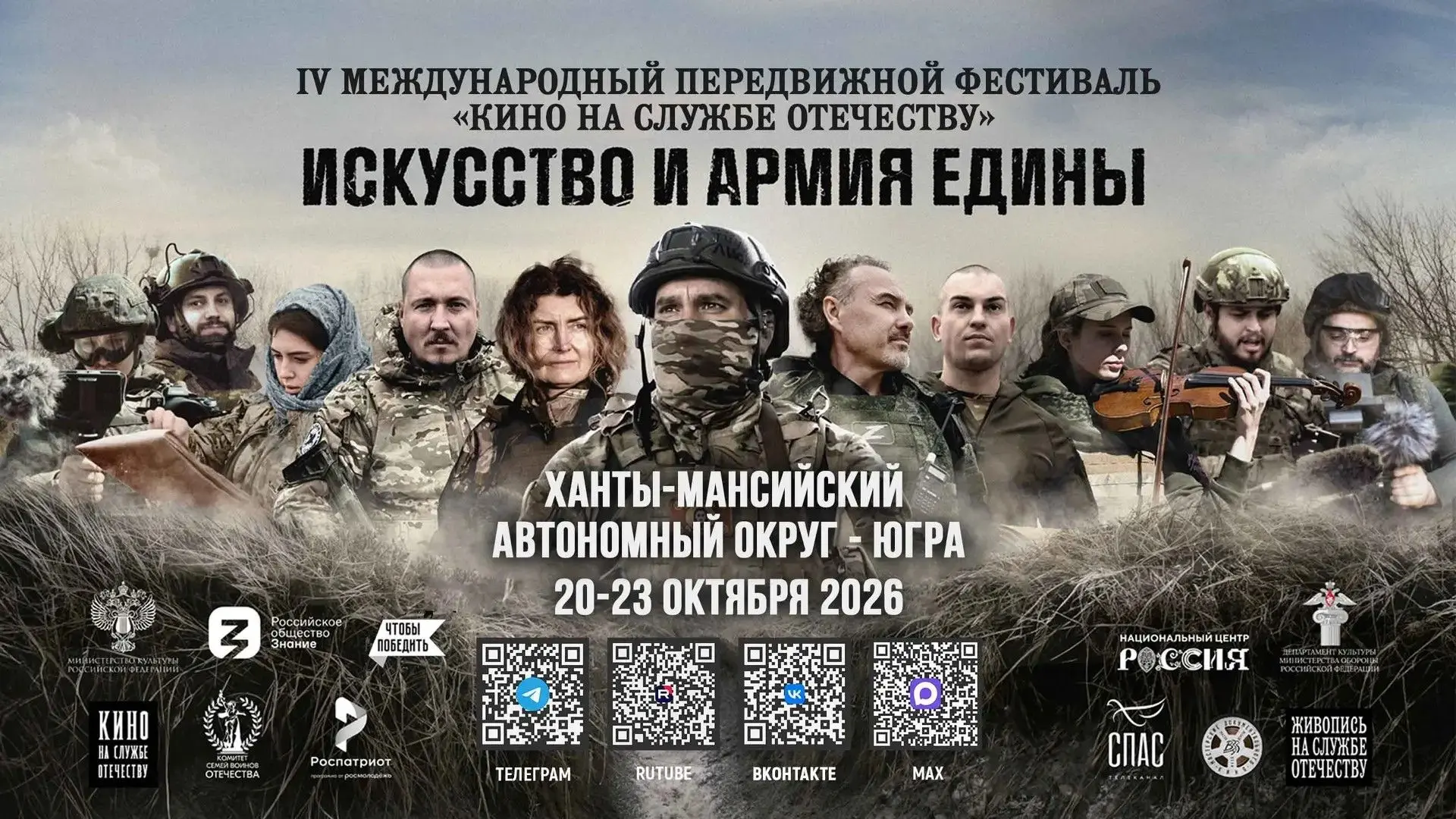 📌 В Сургуте пройдёт международный фестиваль "Кино на службе Отечеству"