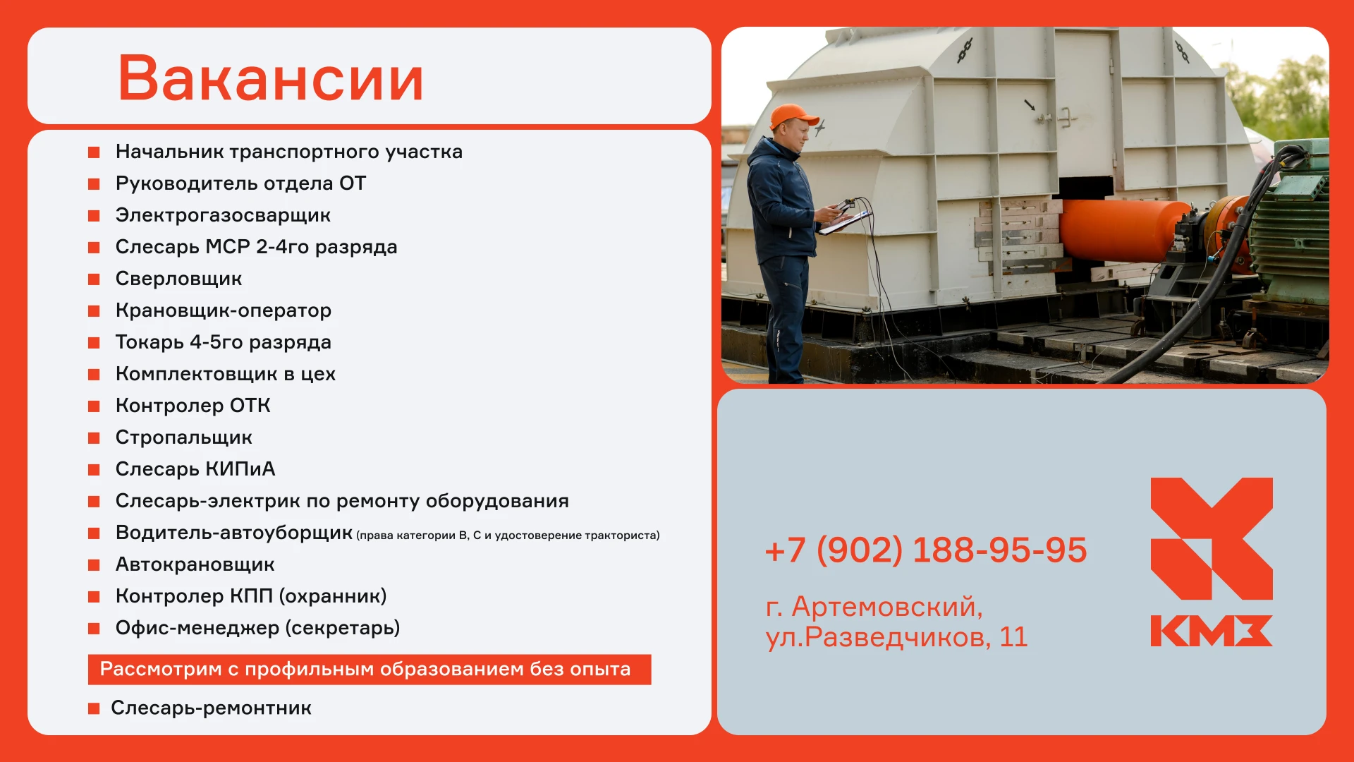 Ищете работу? Присоединяйтесь к команде АО «КМЗ»!
