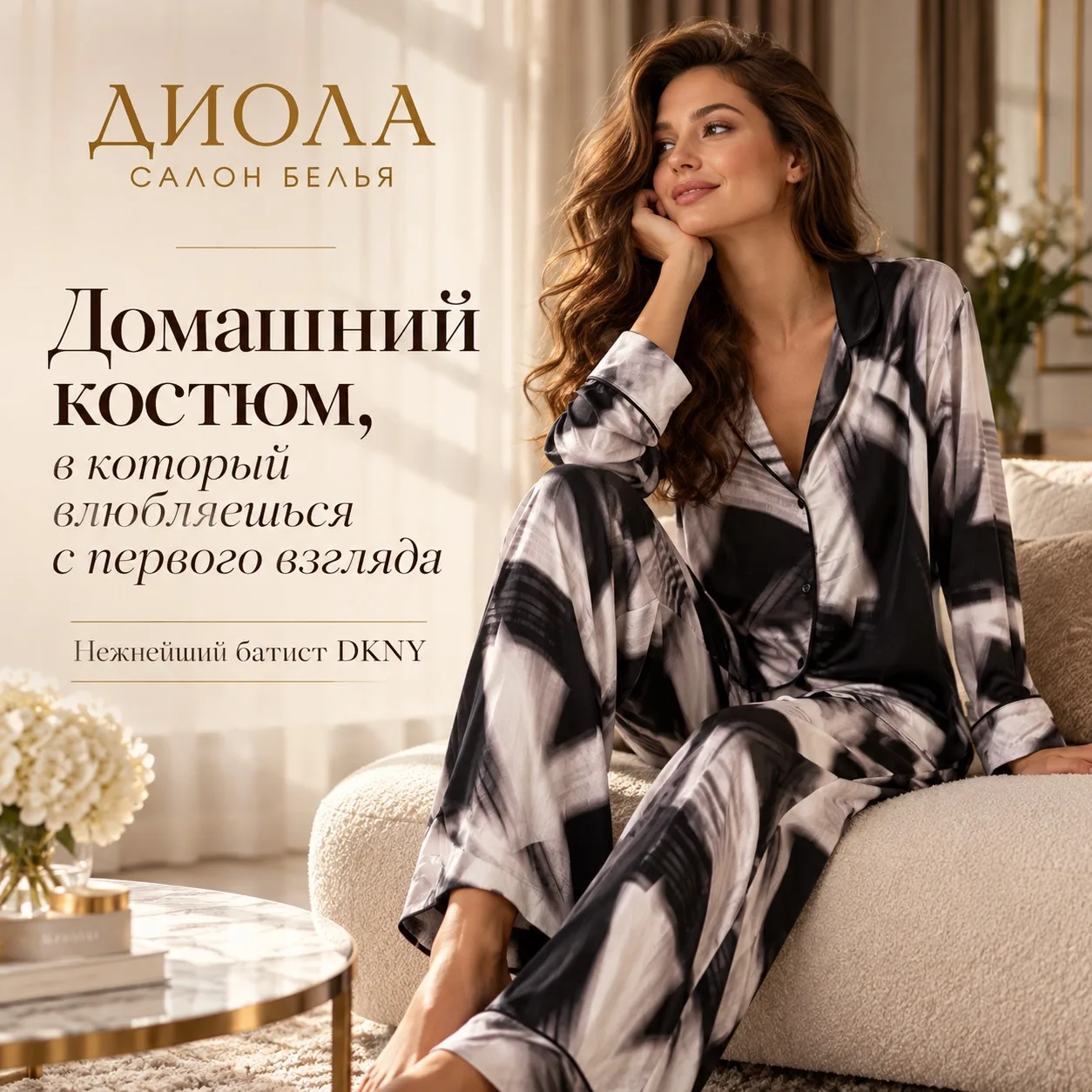 Домашняя одежда может быть больше, чем просто удобной 🤍