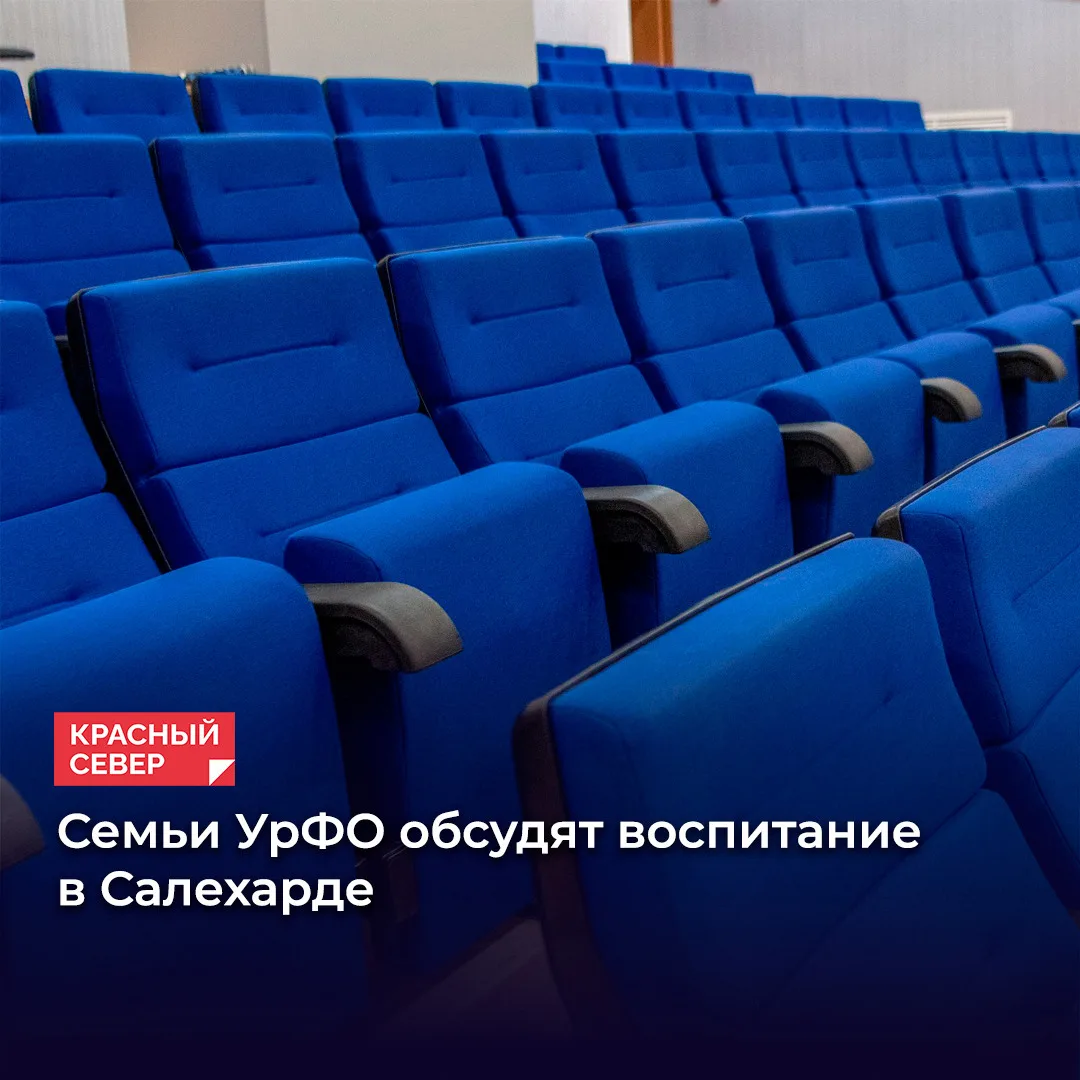 🏙 В Салехарде 31 октября состоится форум «Родители.Перезагрузка». В нем примут участие...