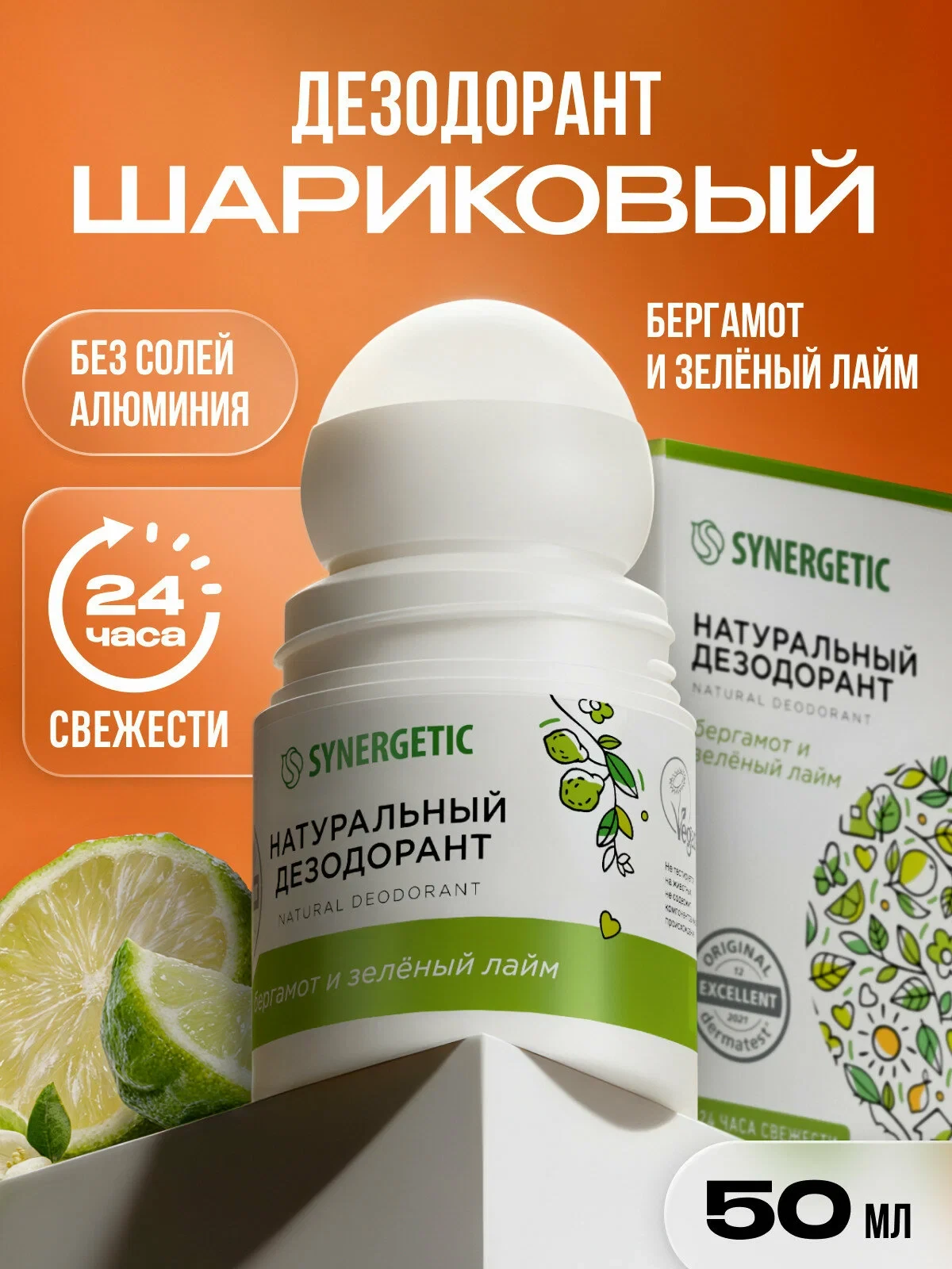 Натуральный дезодорант SYNERGETIC "бергамот - зеленый лайм", гипоаллергенный, шариковый...