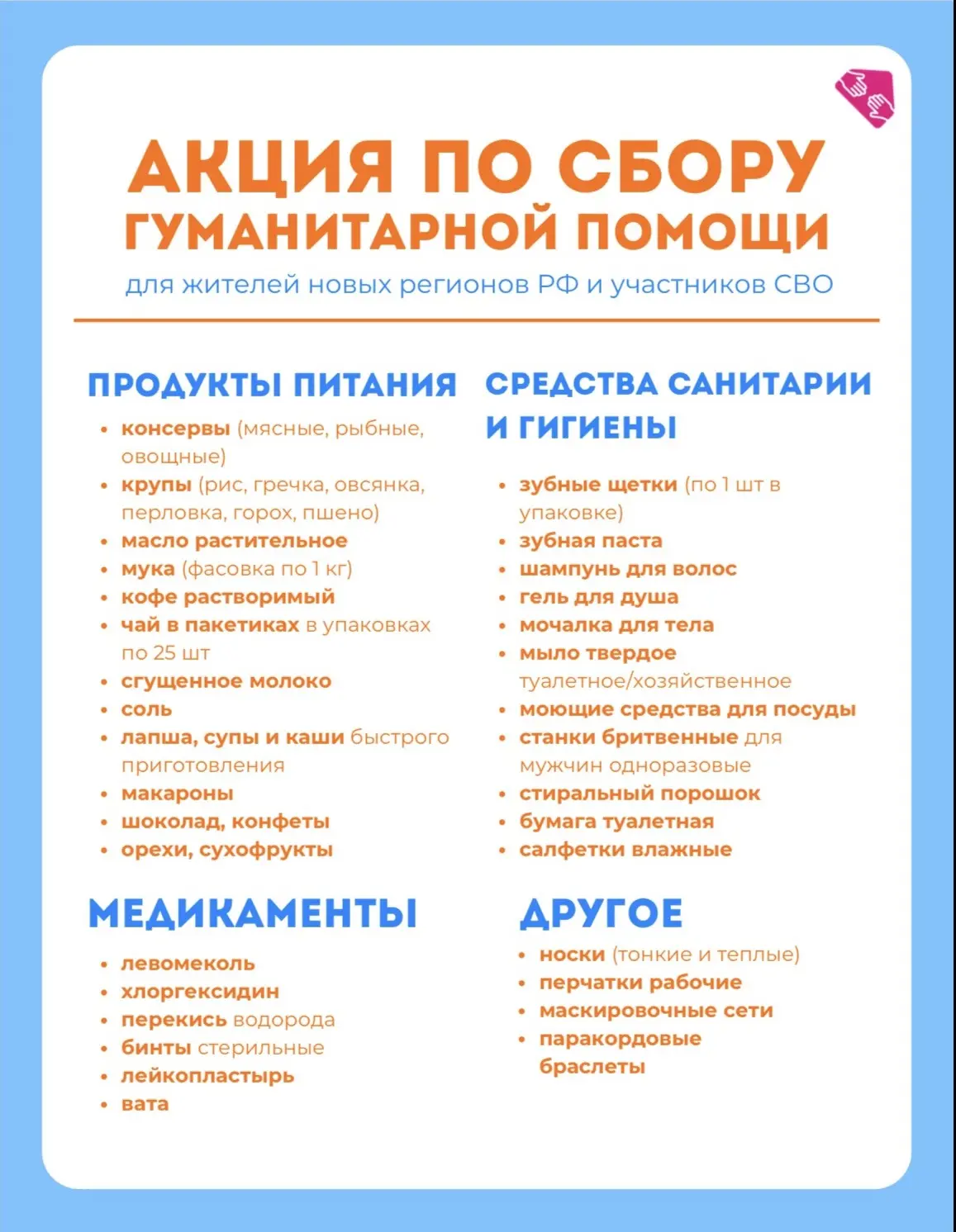 🧡Приглашаем всех желающих принять участие в Акции по сбору гуманитарной помощи для жит...
