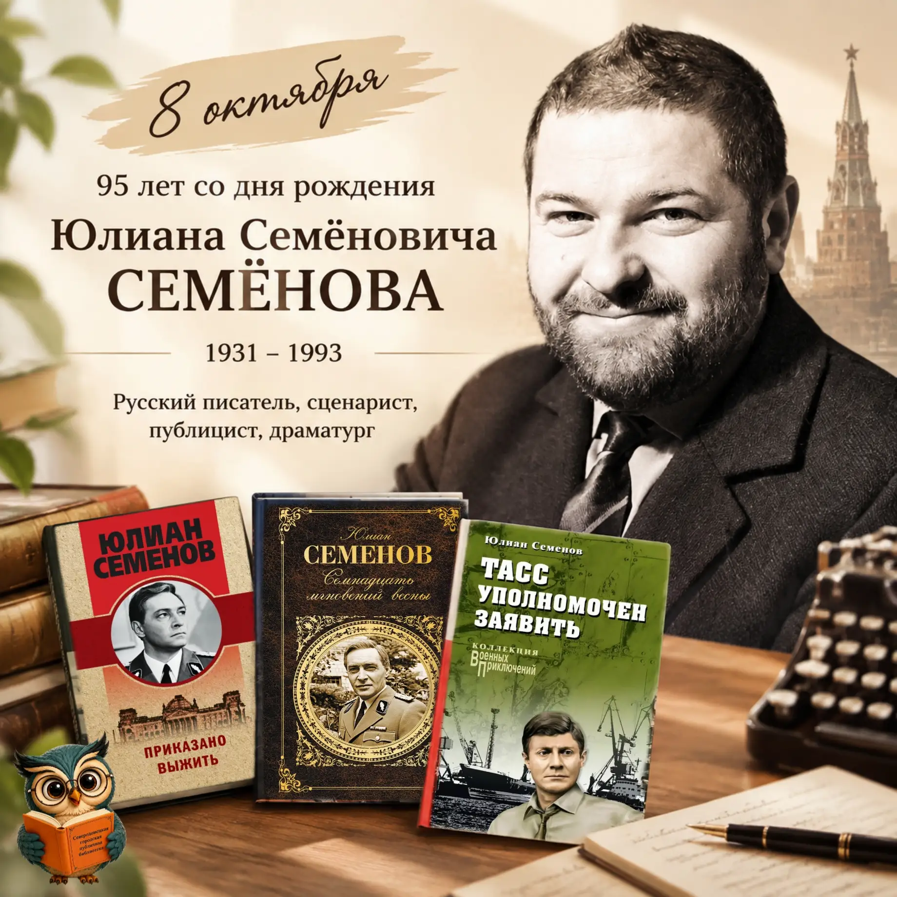 🪶Литературный календарь: Юлиан Семёнов