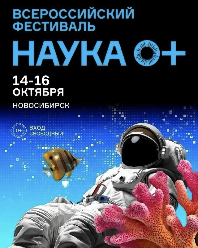 С 14 по 16 октября в Новосибирске пройдёт Всероссийский фестиваль «Наука 0+». Он объеди...