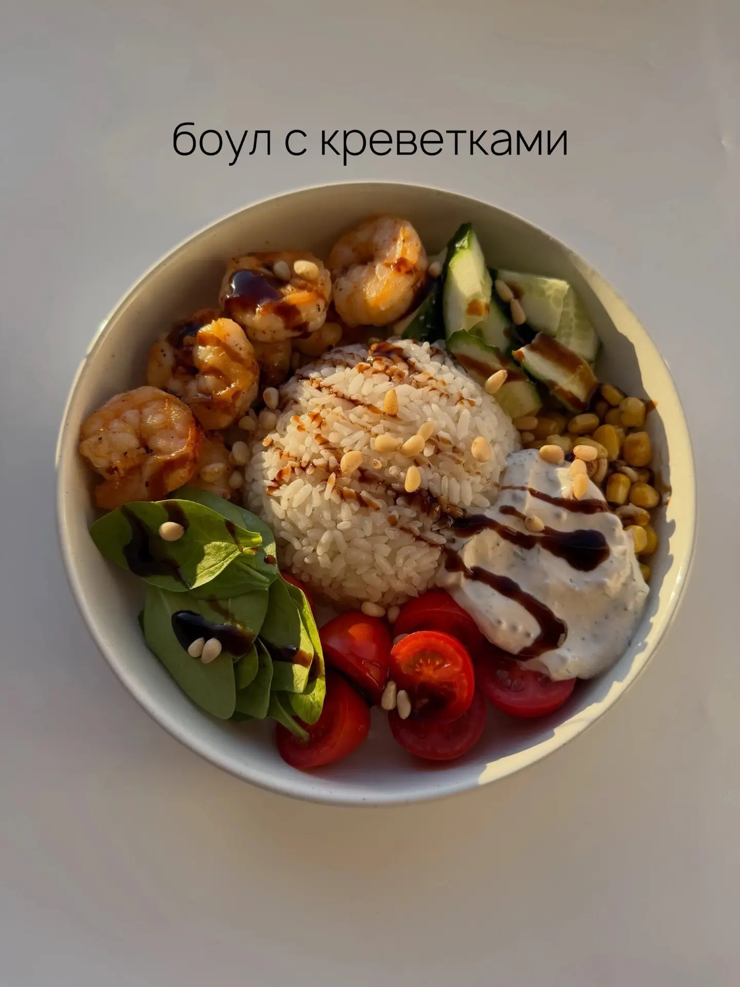 ПП боул с креветками🔥