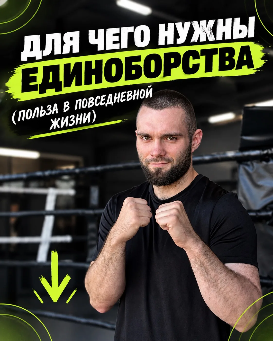 Единоборства — это не спорт. Это инструкция по выживанию в быту.