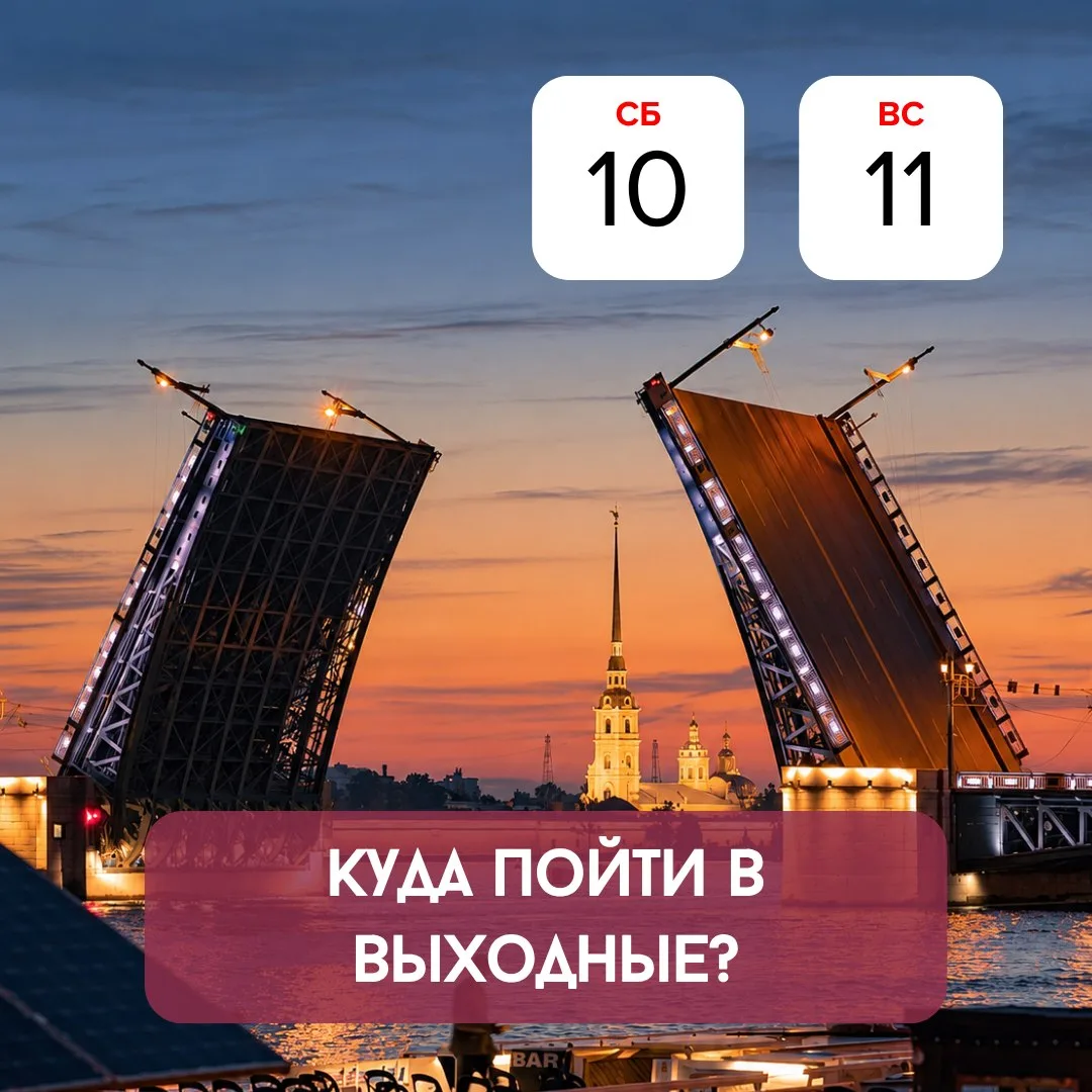 Куда сходить на выходных, чтобы провести время интересно? ⤵️