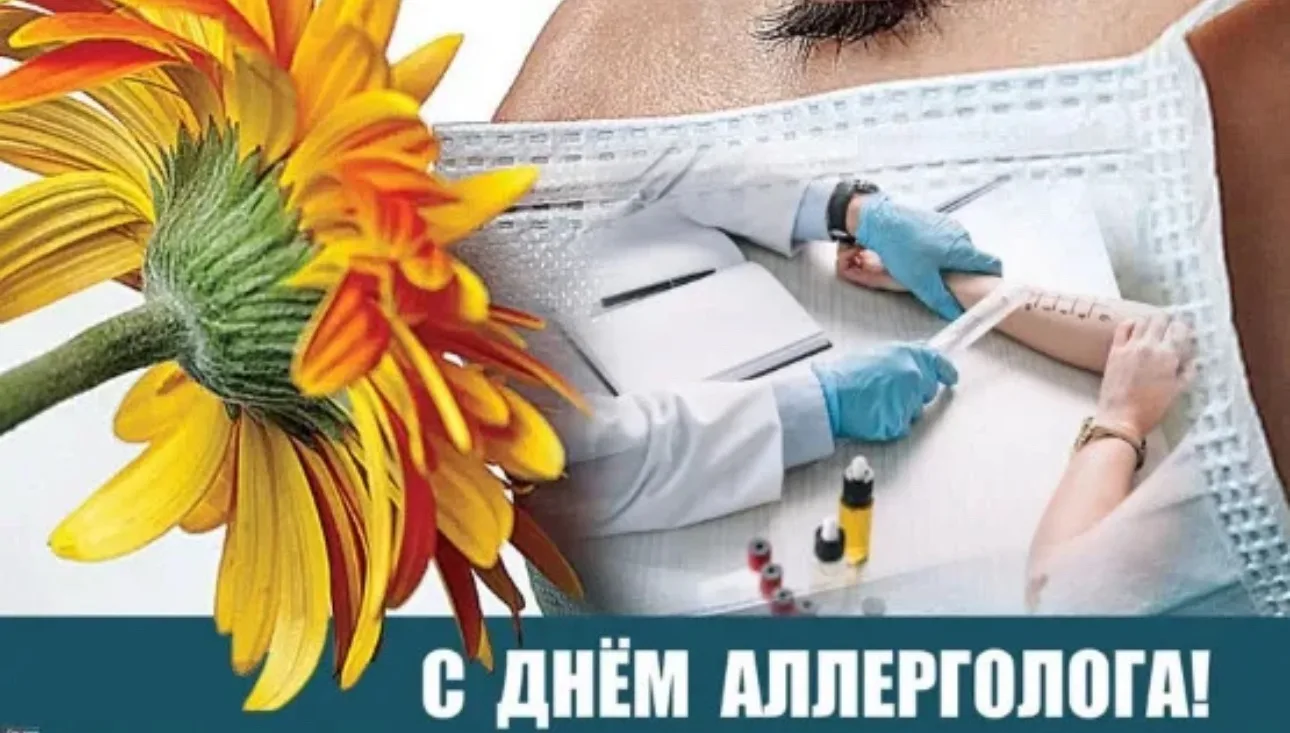 С Днём аллерголога! 🌸💙