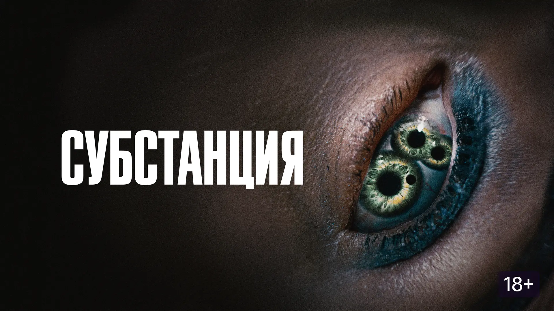 📽️Субстанция (2024)