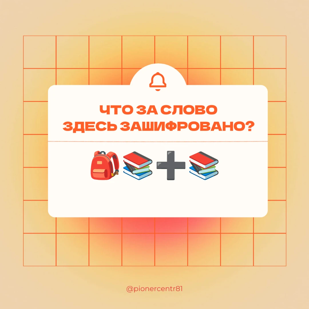 🎒 Школьная загадка: угадаешь фразу?