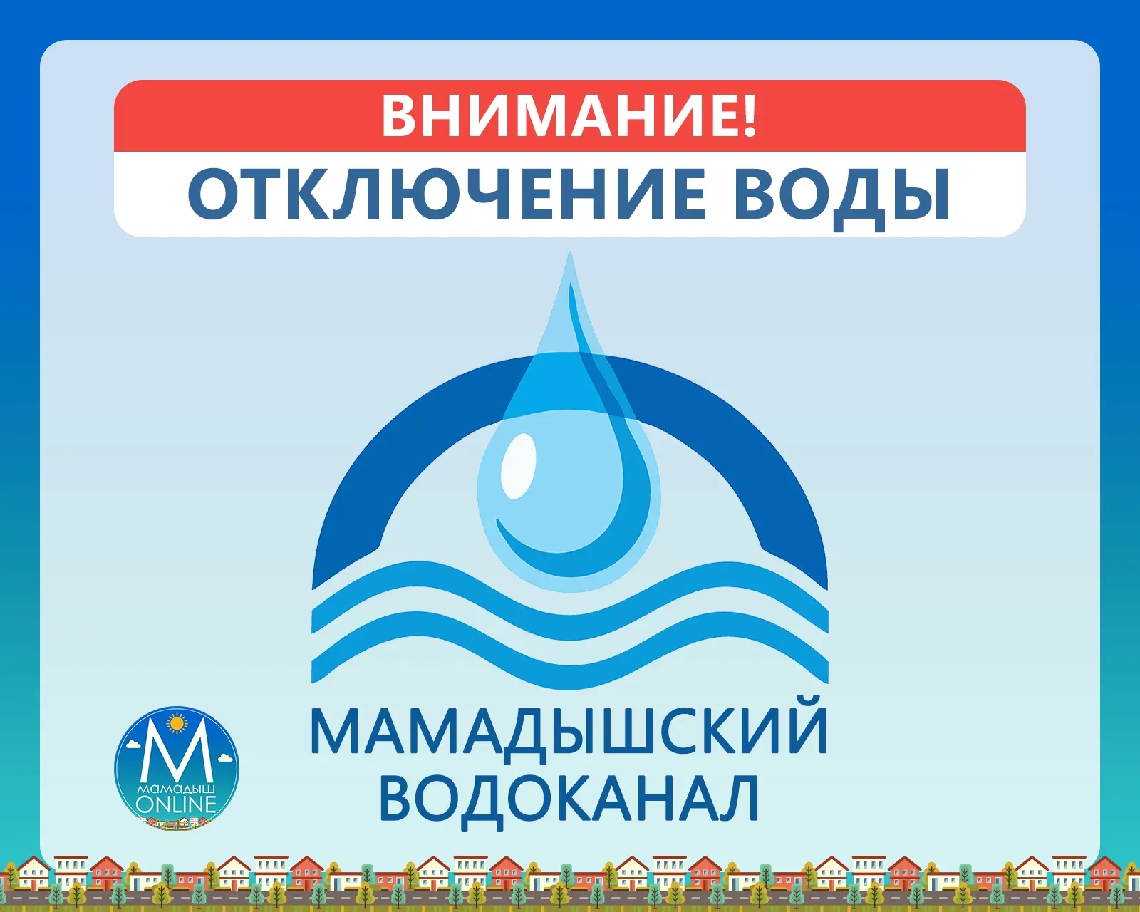 АО «Мамадышский водоканал» уведомляет Вас, о том, что 14 октября 2026 года в период вре...