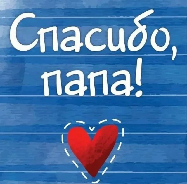 18 октября в нашей стране отмечается День отца!