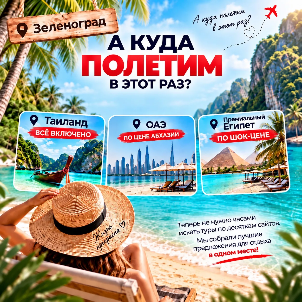 ЗЕЛЕНОГРАД, А КУДА ПОЛЕТИМ В ЭТОТ РАЗ? 🌴✈️