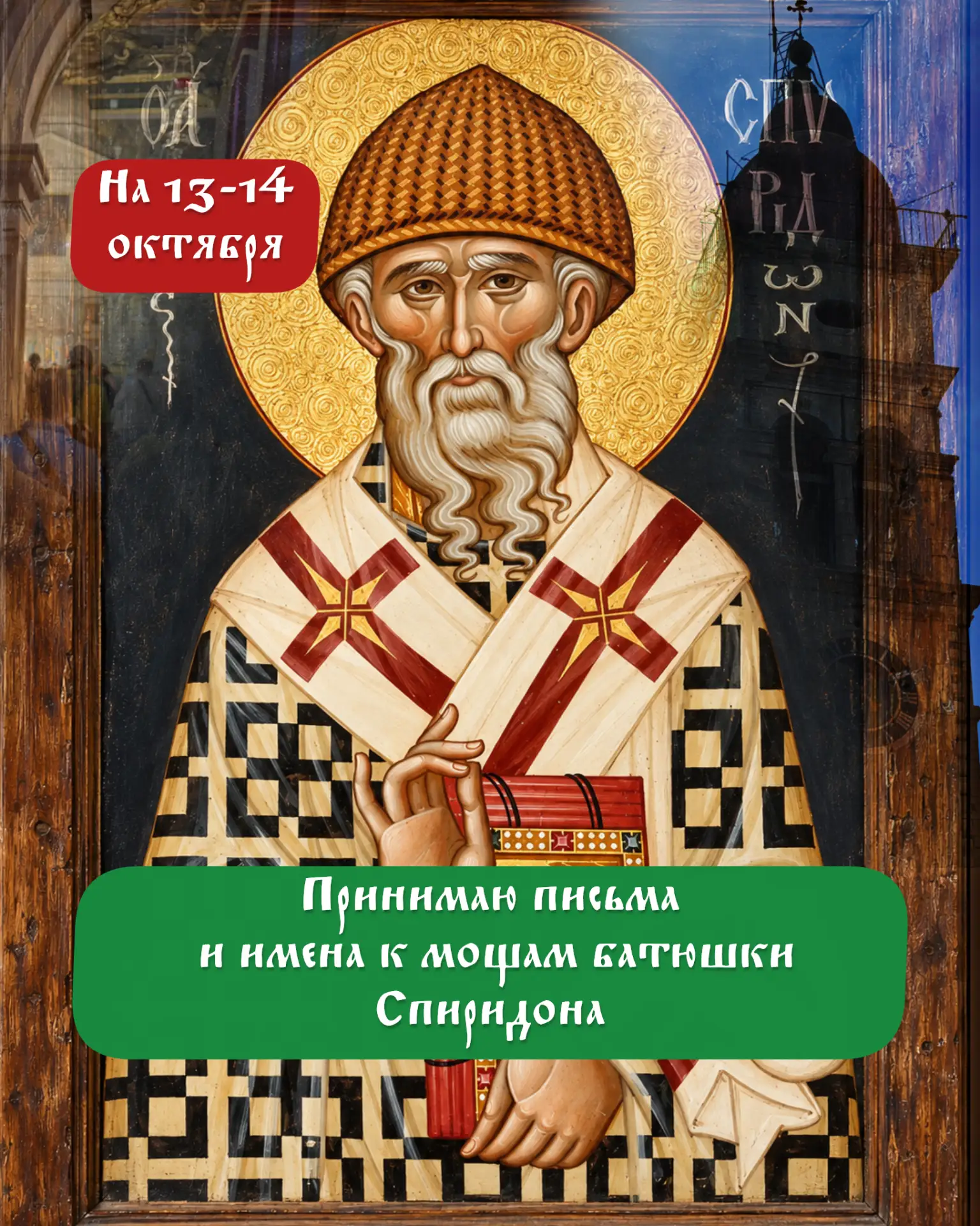 🙏 13–14 октября ваше письмо — у мощей святителя Спиридона на Корфу