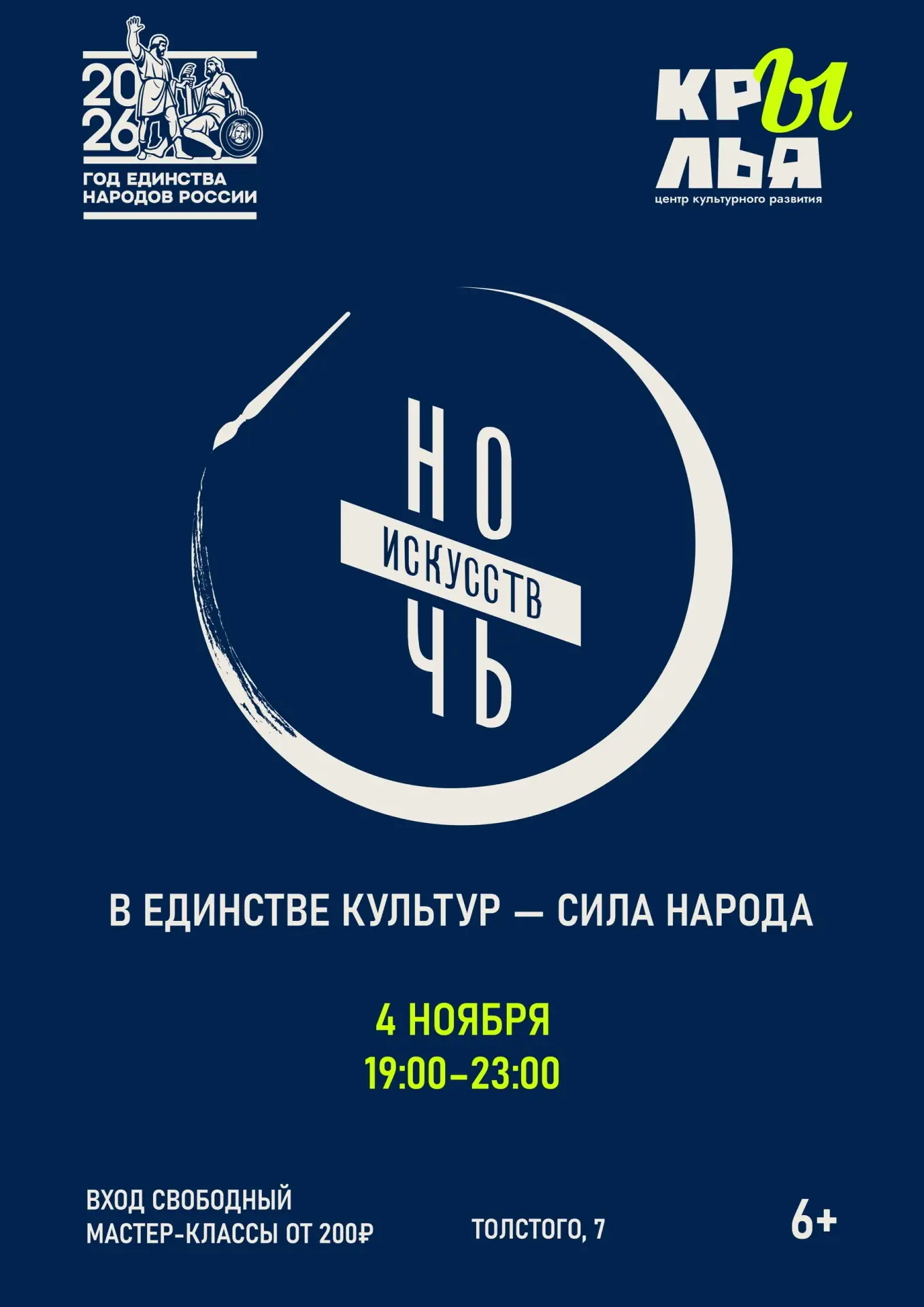 Ночь искусств в «Крыльях»