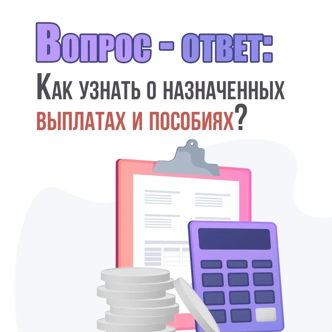 Нужно проверить, какие социальные выплаты вам положены, или узнать точную дату начислен...