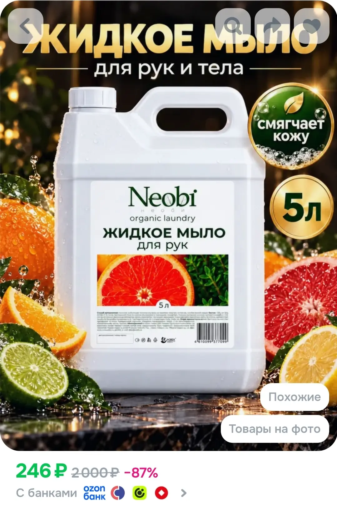 Жидкое мыло для рук Neobi,