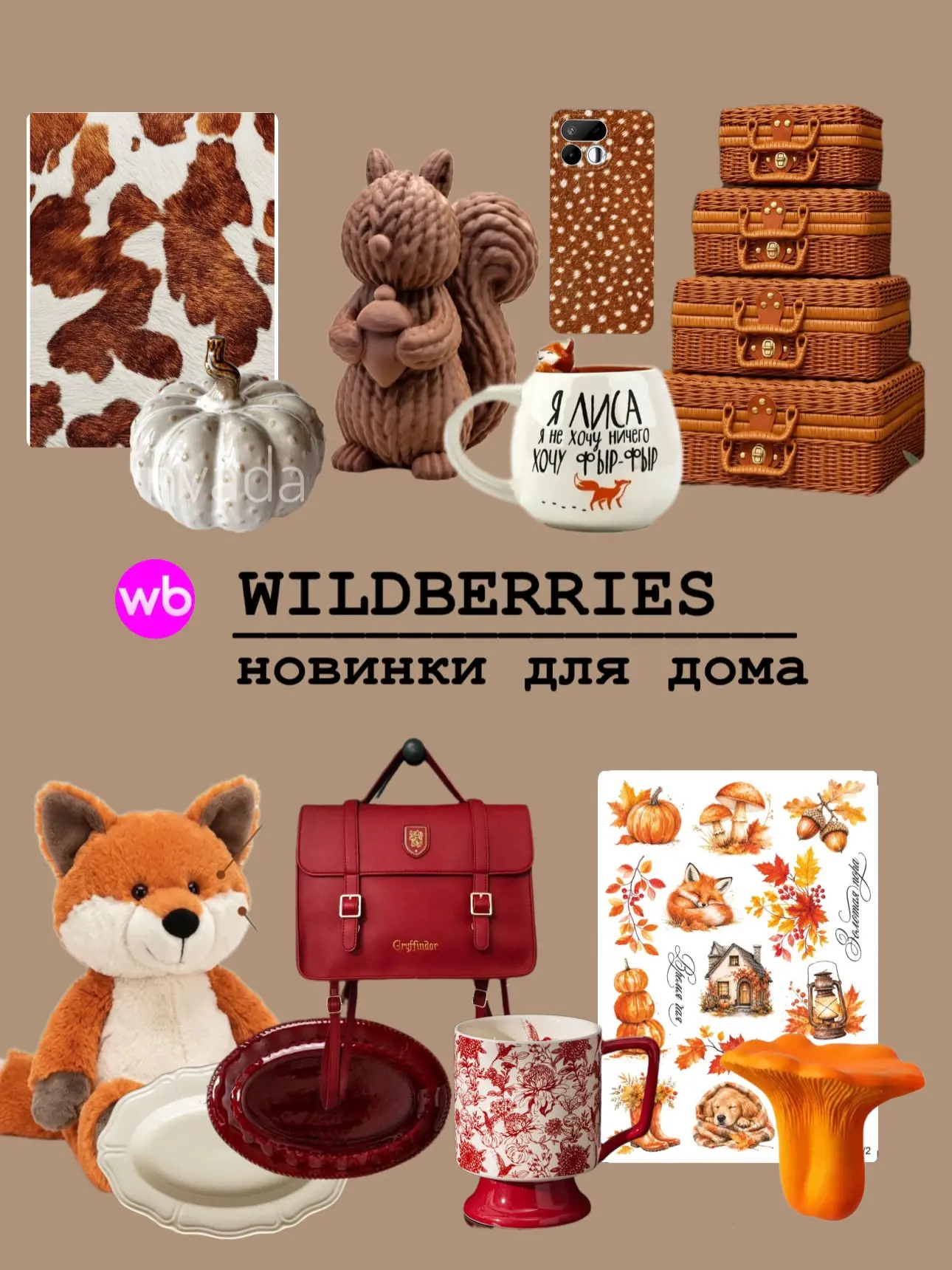 Новинки для дома с WB