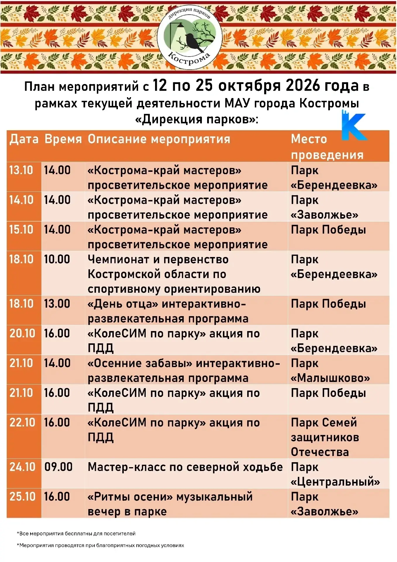 Мероприятия на открытом воздухе в следующие две недели!
