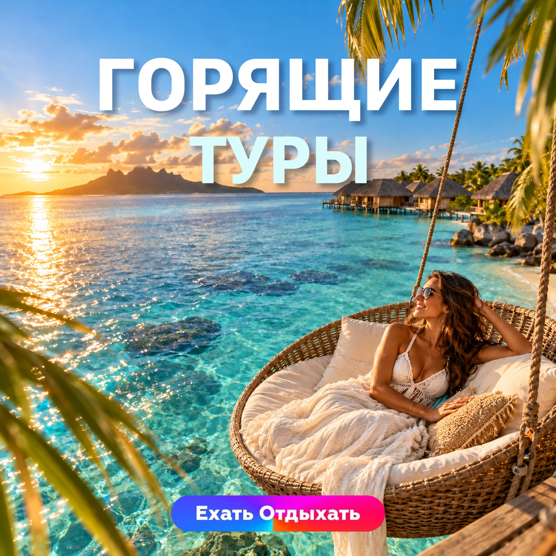 ГОРЯЩИЕ ТУРЫ 🌴
