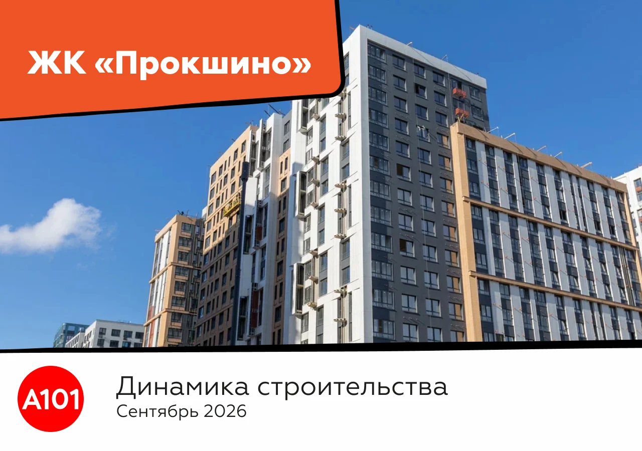 Динамика строительства ЖК «Прокшино» за сентябрь