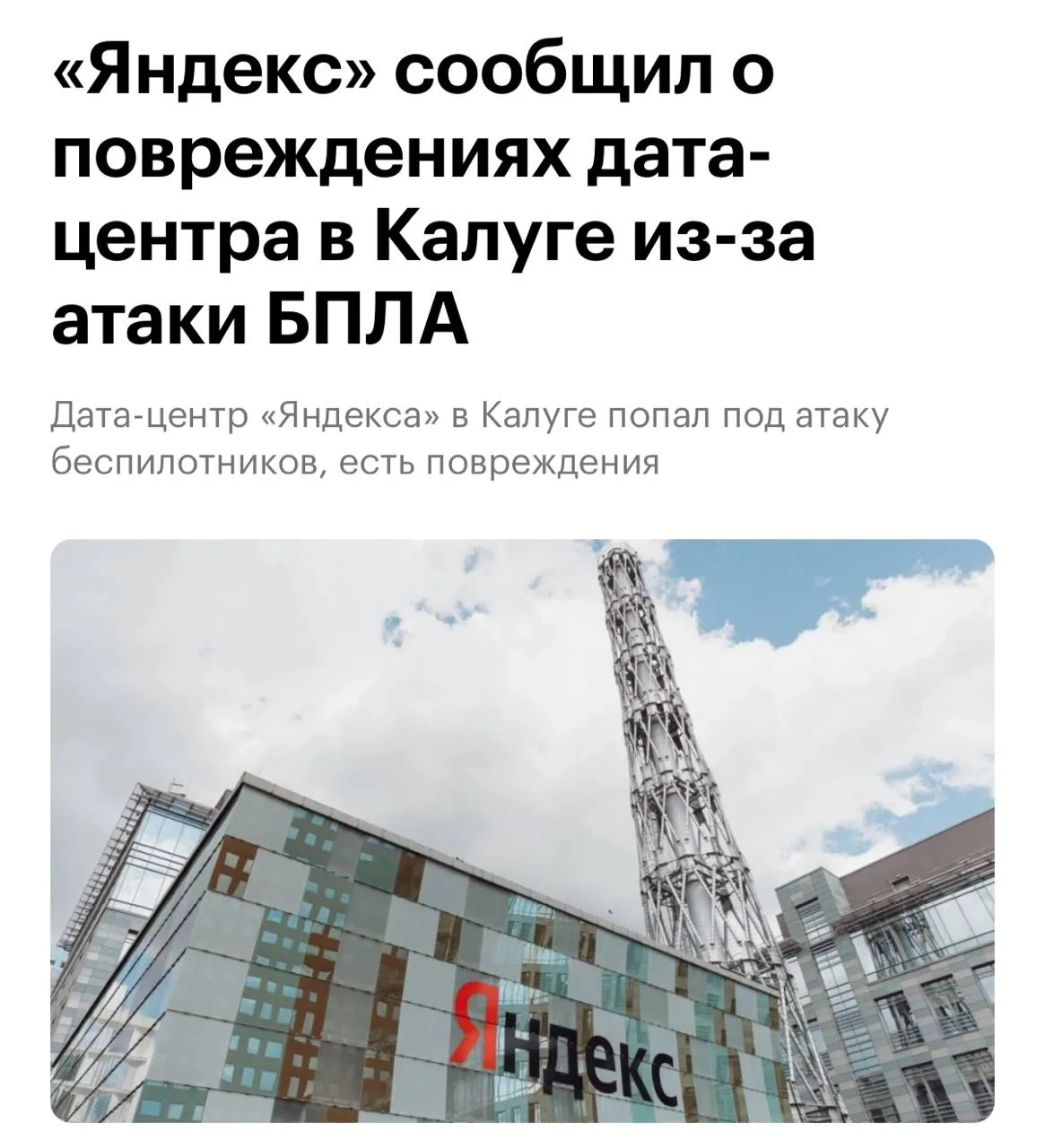 ❗️Несколько модулей дата-центра «Яндекса» в Калуге полностью выведены из строя после ат...