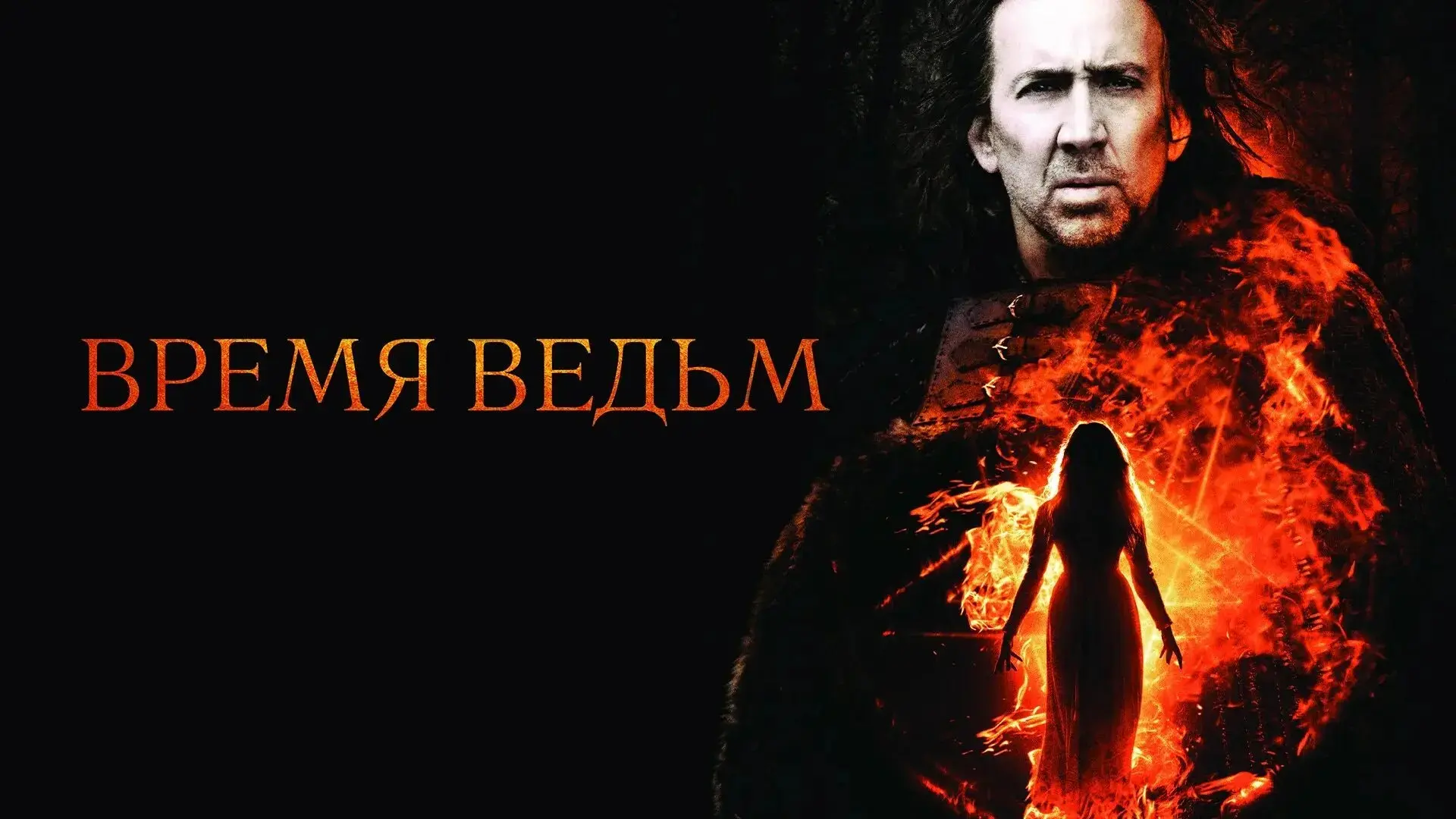 Время ведьм 2010