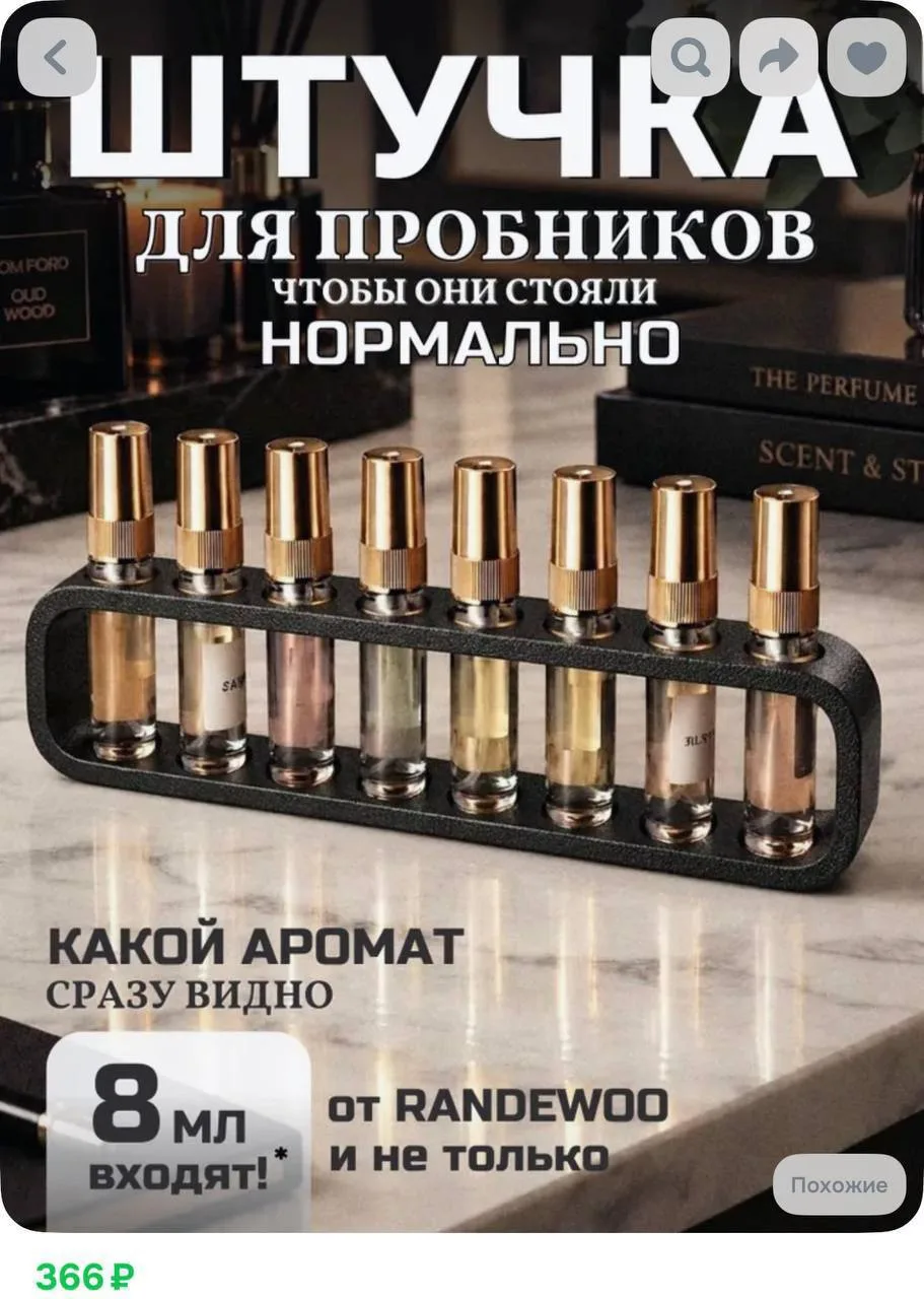 Продавец органайзера для духов настолько хорошо знает свою аудиторию, что назвал его: