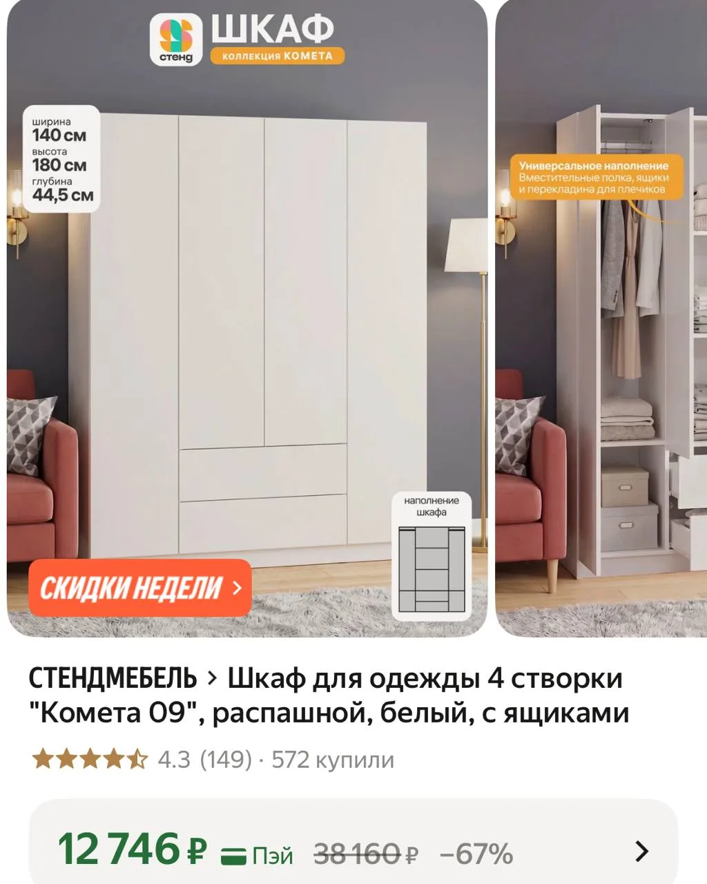 Шкаф для одежды 4 створки "Комета 09", распашной, белый, с ящиками