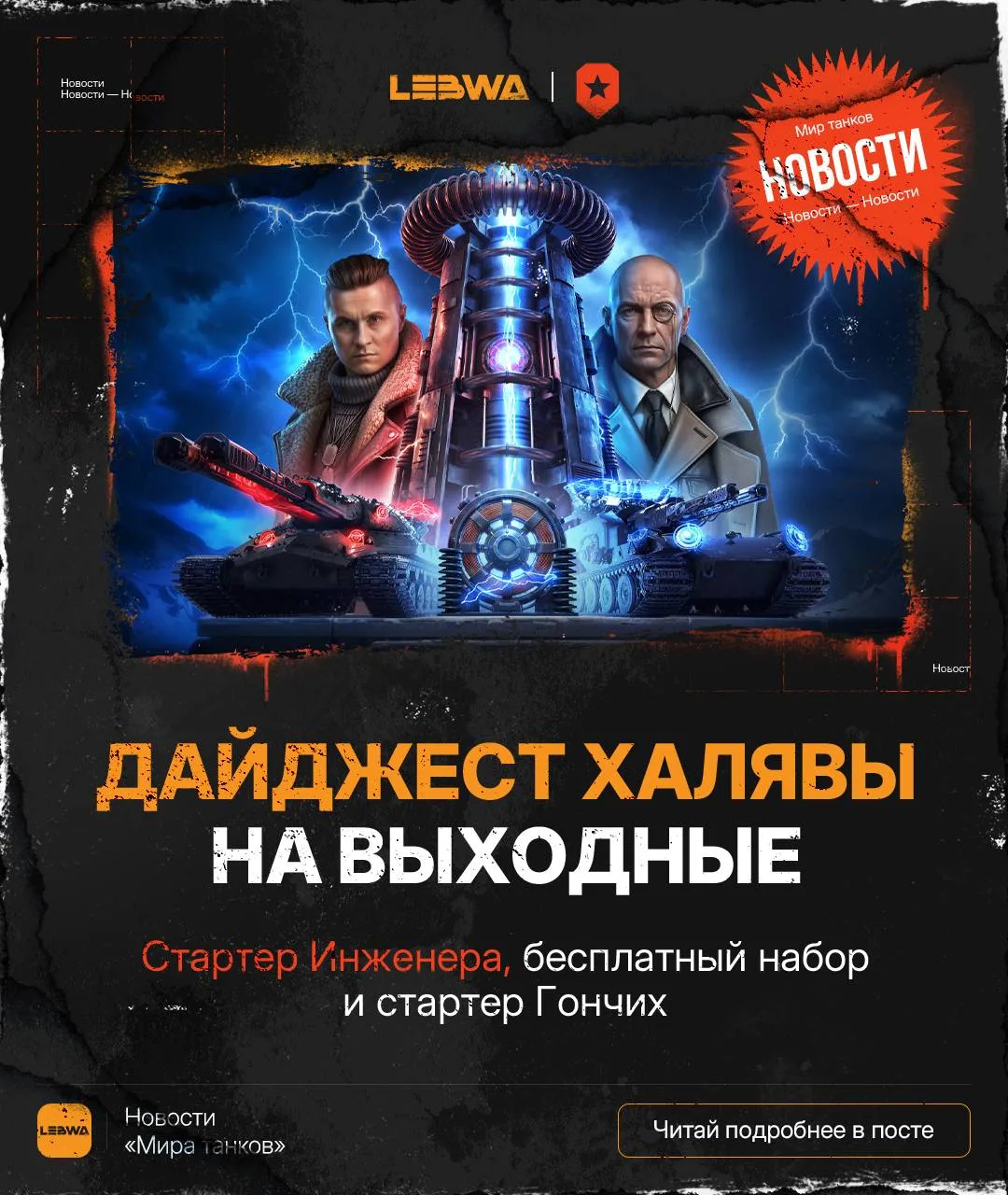 🔥LeBwa Новости: Дайджест халявы на выходные! 🎁
